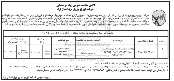 تجدید مناقصه عمومی,تجدید مناقصه واگذاری خدمات به مشترکین و متقاضیان برق