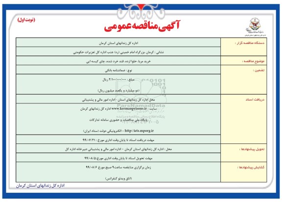 مناقصه عمومی, مناقصه خرید مربا