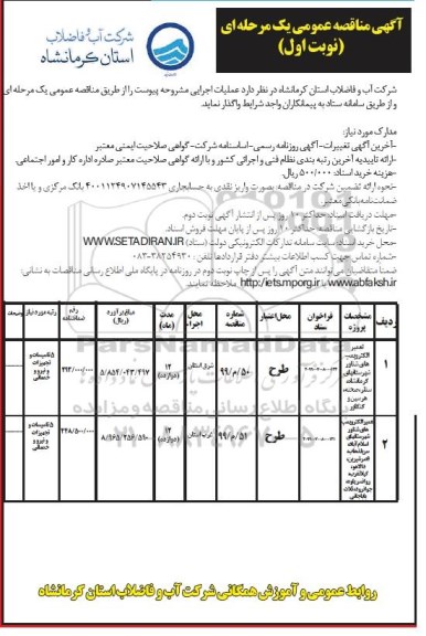 آگهی مناقصه عمومی , مناقصه تعمیر الکتروپمپ های شناور 