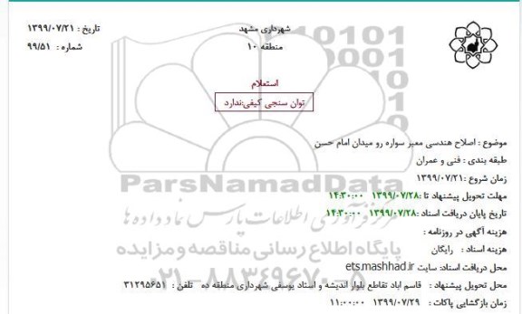 استعلام اصلاح هندسی معبر سواره رو میدان امام حسن