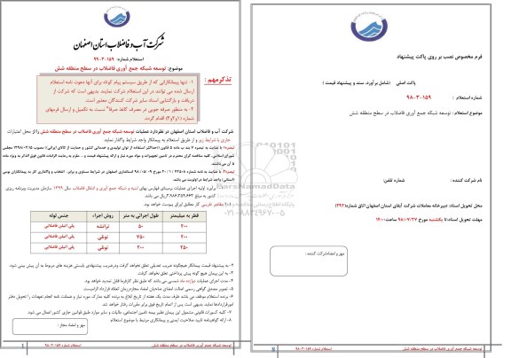 استعلام, استعلام  توسعه شبکه جمع آوری فاضلاب