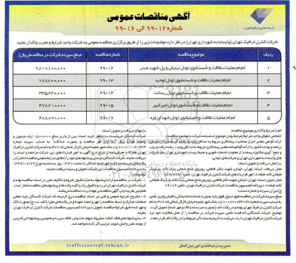 مناقصه عمومی, مناقصه انجام عملیات نظافت و شستشوی تونل 