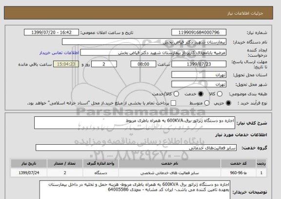 استعلام اجاره دو دستگاه ژنراتور برق 600KVA به همراه باطری مربوط