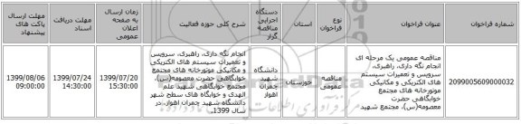 مناقصه عمومی یک مرحله ای انجام نگه داری، راهبری، سرویس و تعمیرات سیستم های الکتریکی و مکانیکی موتورخانه های مجتمع خوابگاهی حضرت معصومه(س)، مجتمع شهید 