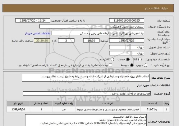 استعلام انتخاب ناظر پروژه معماری و سازمانی از شرکت های واجد شرایط به شرح لیست های پیوست