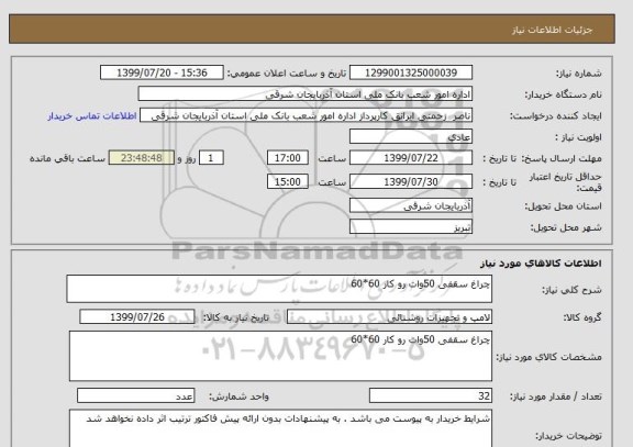 استعلام چراغ سقفی 50وات رو کار 60*60