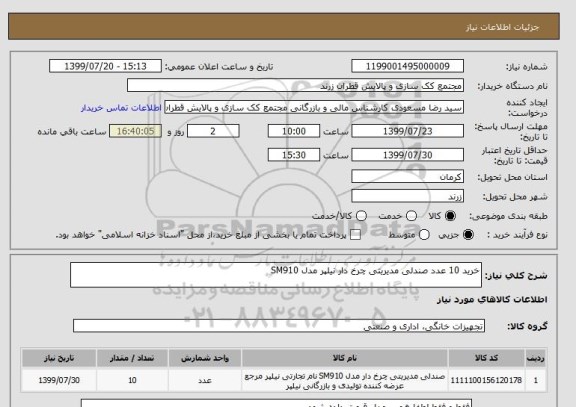 استعلام خرید 10 عدد صندلی مدیریتی چرخ دار نیلپر مدل SM910 