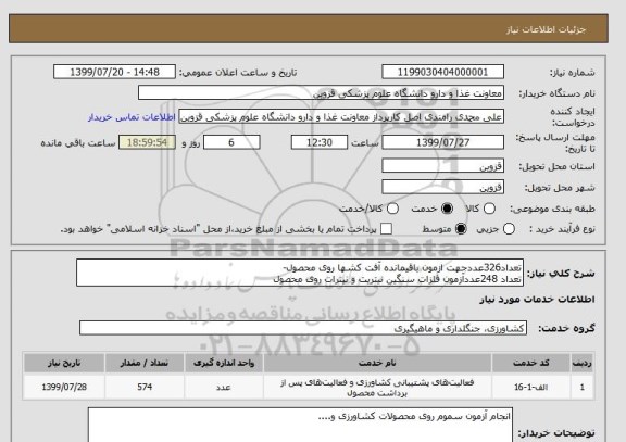 استعلام تعداد326عددجهت ازمون باقیمانده آفت کشها روی محصول-
تعداد 248عددآزمون فلزات سنگین نیتریت و نیترات روی محصول