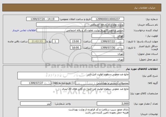 استعلام مایع ضد عفونی سطوح انولیت انی تایزر