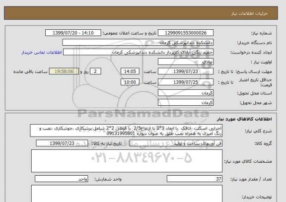 استعلام اجرایی اسکلت  اتاقک  با ابعاد 3*3 با ارتفاع2/5  با قوطی 2*2 شامل برشکاری ،جوشکاری ،نصب و رنگ آمیزی به همراه نصب طلق به عنوان دیواره 09131995801