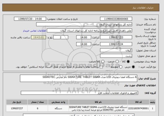 استعلام 6 دستگاه امضا دیجیتال LCD مدل SIGNATURE TABLET SIGMA نام تجارتی SIGNOTEC 