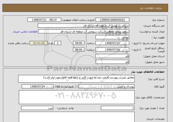 استعلام مطابق لیست پیوست (قیمت باید به صورت کلی و جمع همه اقلام مورد نیاز باشد)