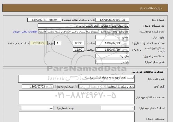 استعلام لیست لوازم ارتوپدی به همراه لیست پیوست