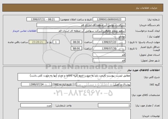 استعلام مطابق لیست پیوست (قیمت باید به صورت جمع کلیه کالاها و تعداد آنها به صورت کلی باشد)