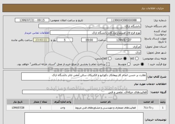 استعلام نظارت بر حسن انجام کار پیمانکار دکوراتیو و الکتریکال سالن آمفی تئاتر دانشگاه اراک