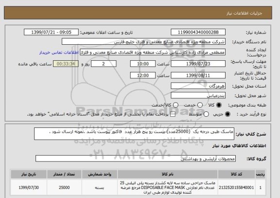 استعلام ماسک طبی درجه یک  (25000عدد) بیست رو پنج هزار عدد  فاکتور پیوست باشد .نمونه ارسال شود .