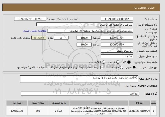 استعلام 300عدد قفل اویز ایرانی طبق فایل پیوست