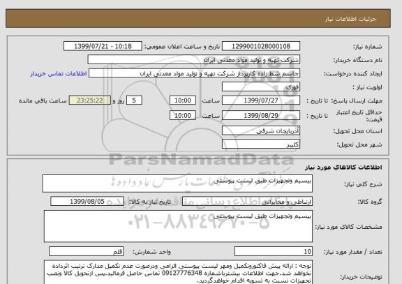 استعلام بیسیم وتجهیزات طبق لیست پیوستی