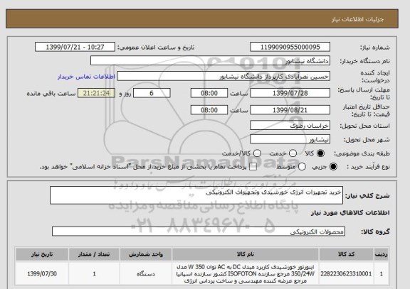 استعلام خرید تجهیزات انرژی خورشیدی وتجهیزات الکترونیکی