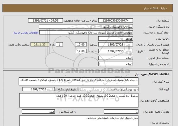 استعلام 1-پیپت یکبار مصرف استریل 8 سانت 2-تیغ جراحی اسکالپل نمره(21) 3-چسب اتوکلاو 4-چسب کاغذی