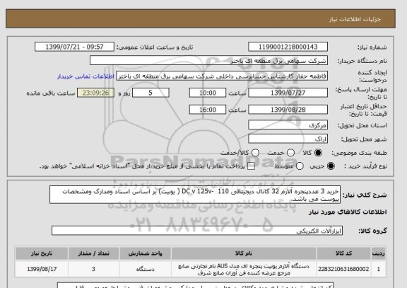 استعلام خرید 3 عددپنجره آلارم 32 کانال دیجیتالی DC v 125v-  110 ( یونیت) بر اساس اسناد ومدارک ومشخصات پیوست می باشد.             