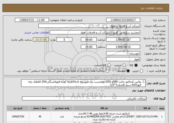 استعلام پلاتین کنتاکتور چانت D80و D50-نوارچسب برق-فیوزتیغه ای63Aپایه کوتاه-فیوزفشنگی35A-کلاهک پایه فیوز63A-سیم افشان1*1/5
از ایران کد مشابه استفاده شده است. 