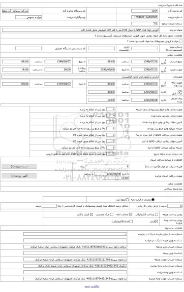 حدود 1700 مترلوله GRP با قطرmm1100 فشار6بار