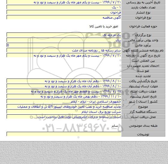 تجدید مناقصه خرید و نصب کابین خودروهای ایسوز ۵/۲ تن و اتفاقات و عملیات