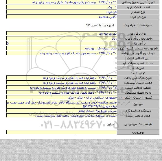 تجدید مناقصه خرید و نصب دو دستگاه بالابر تمام هیدرولیک خط گرم جهت نصب بر روی خودرو ۴/۴۶*۶(pc۲۴)