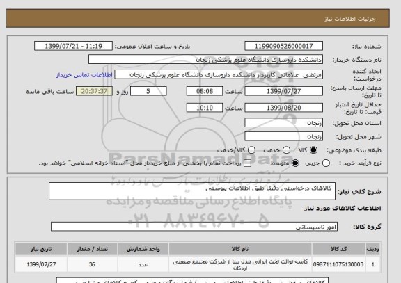 استعلام  کالاهای درخواستی دقیقا طبق اطلاعات پیوستی 