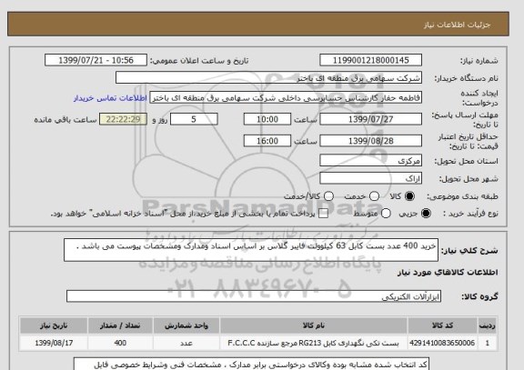 استعلام خرید 400 عدد بست کابل 63 کیلوولت فایبر گلاس بر اساس اسناد ومدارک ومشخصات پیوست می باشد .