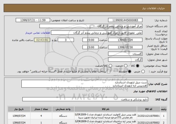 استعلام ست دریل ارتوپدی استاندارد
هندپیس اره ارتوپدی استاندارد