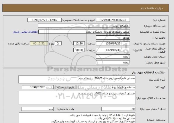 استعلام صندلی کنفرانسی راینو مدل c512b    بیست عدد