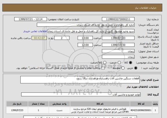 استعلام قطعات سنگین ماشین آلات راهسازی وراهداری در18 ردیف