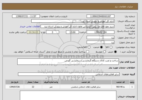 استعلام ساخت و نصب کانال دستگاه گرمایشی/سرمایشی گودمن 