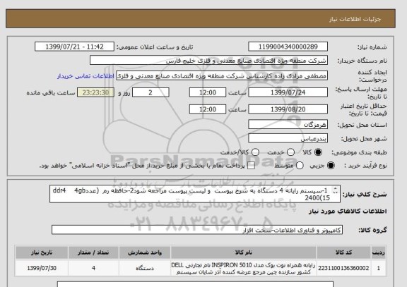 استعلام  1-سیستم رایانه 4 دستگاه به شرح پیوست  و لیست پیوست مراجعه شود2-حافظه رم  (عددddr4    4gb 2400(15
3-هاردیسک wd 1tb  blue(10عدد)09368964545