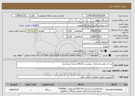 استعلام لپ تاب طبق مشخصات پیوستی (کدکالا مشابه میباشد)