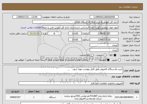 استعلام خرید یکدستگاه کامپیوتر طبق فایل پیوست تهیه شود.