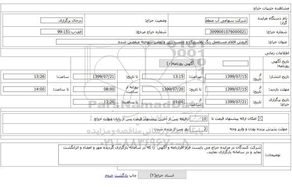 فروش اقلام مستعمل رنگ پلاستیک و چسب رزین و روغن سوخته منقضی شده