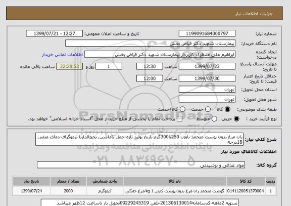 استعلام ران مرغ بدون پوست منجمد باوزن 250تا300گرم-تاریخ تولید تازه-حمل باماشین یخچالداربا ترموگراف-دمای منفی 18درجه