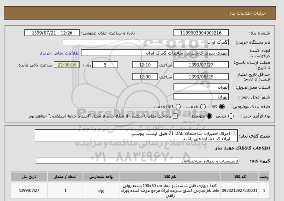 استعلام اجرای تعمیرات ساختمان پلاک 71 طبق لیست پیوست
ایران کد مشابه می باشد
