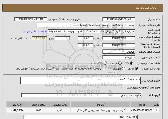 استعلام خرید کره 15 گرمی