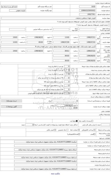 فروش سایر اموال ضایعاتی و اسقاطی متفرقه 