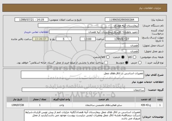 استعلام تعمیرات اساسی در اتاق های عمل