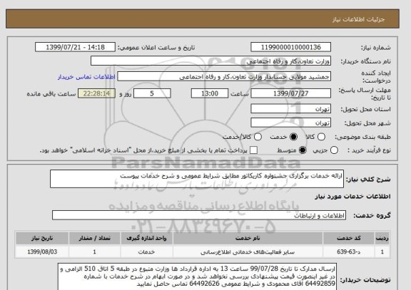 استعلام ارائه خدمات برگزاری جشنواره کاریکاتور مطابق شرایط عمومی و شرح خدمات پیوست