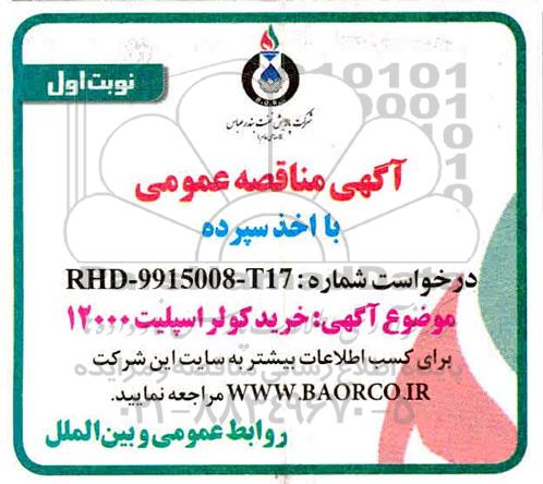 مناقصه خرید کولر اسپلیت 12000 