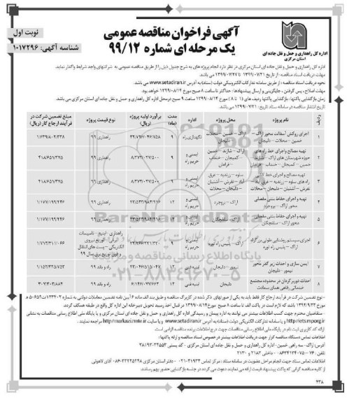 فراخوان مناقصه , مناقصه اجرای روکش آسفالت محور