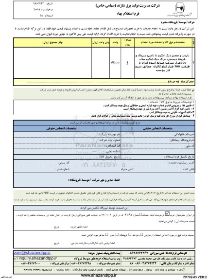 استعلام ، استعلام بازدید و تعمیر دیگ آبگرم 