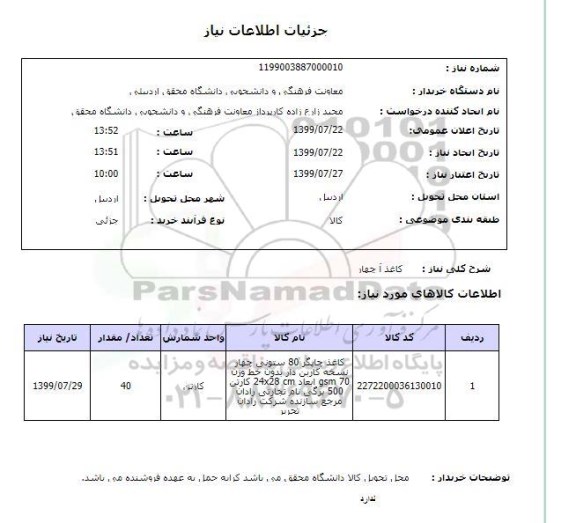 استعلام کاغذ آ چهار 