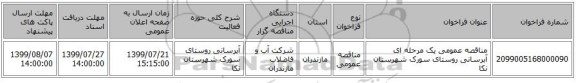 مناقصه عمومی یک مرحله ای آبرسانی روستای سورک شهرستان نکا